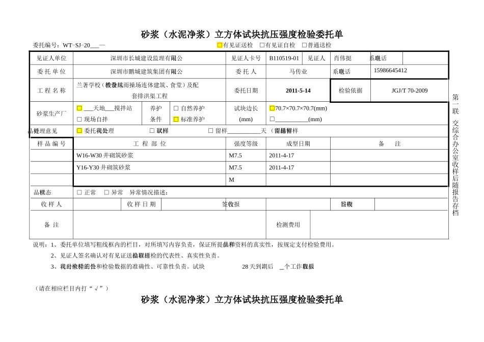 砂浆(水泥净浆)立方体试块抗压强度检验委托单05(2)_第2页