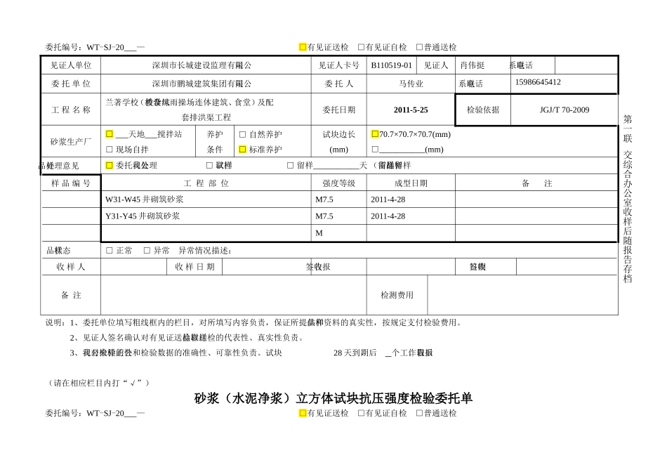 砂浆(水泥净浆)立方体试块抗压强度检验委托单05(2)_第3页