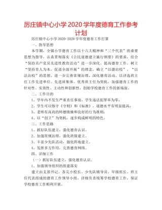 厉庄镇中心小学2020学年度德育工作参考计划 