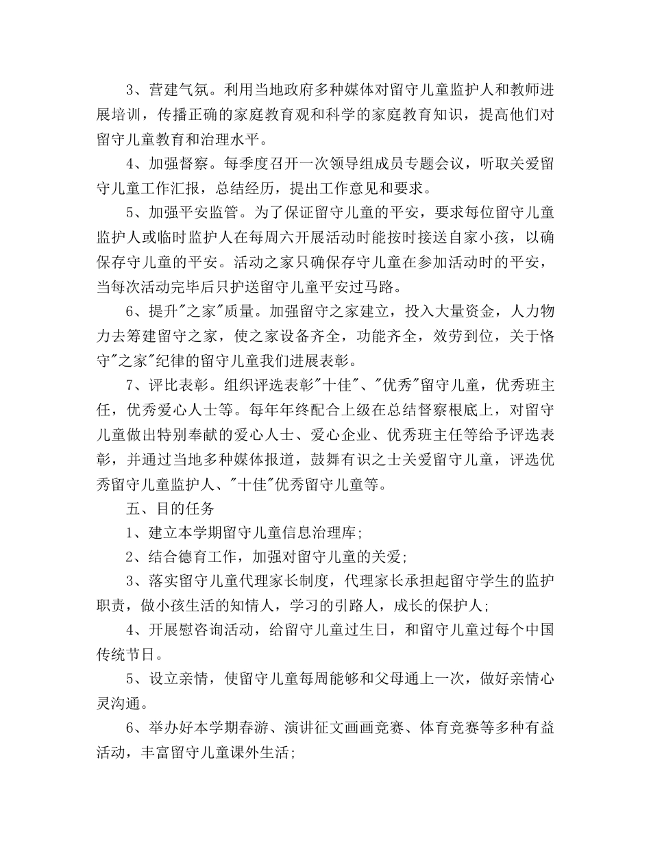 留守儿童生活调查工作参考计划范文 _第2页