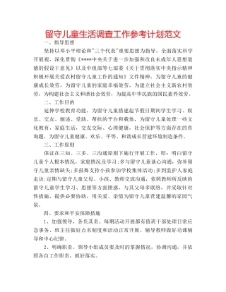 留守儿童生活调查工作参考计划范文 