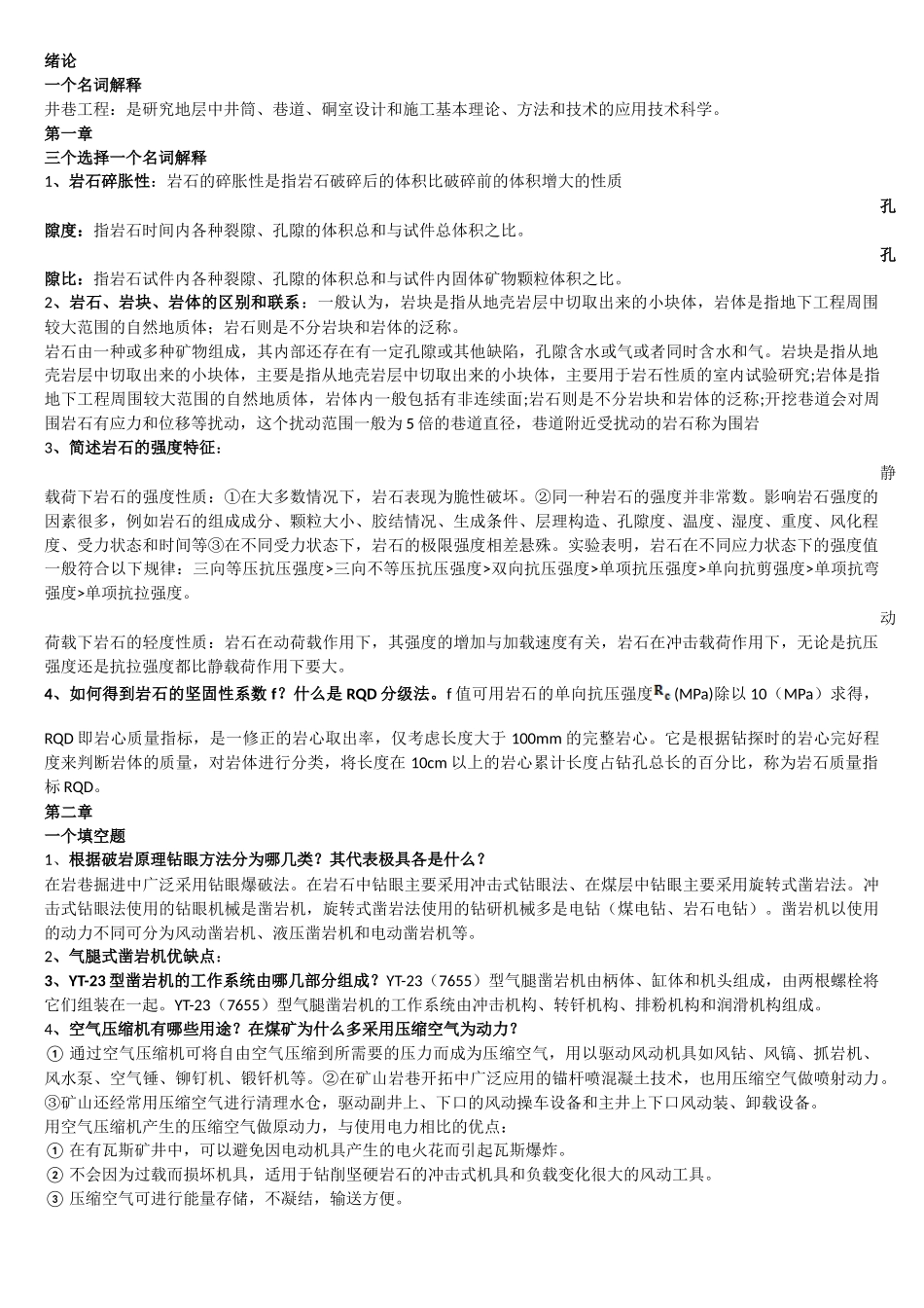 井巷工程复习修订版(含题目类型)_第1页