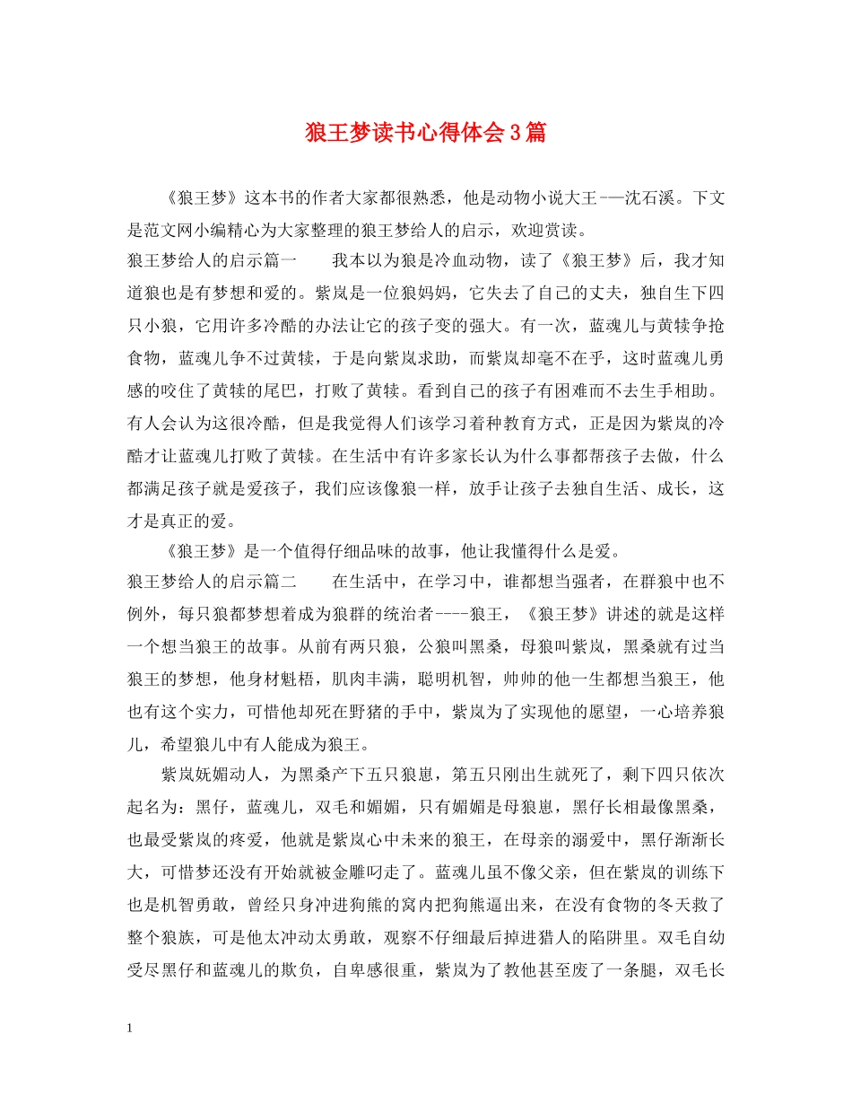 狼王梦读书心得体会3篇 _第1页