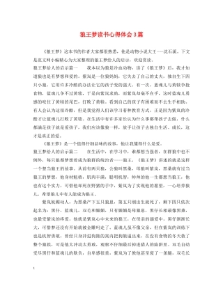 狼王梦读书心得体会3篇 