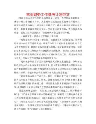林业财务工作参考计划范文 