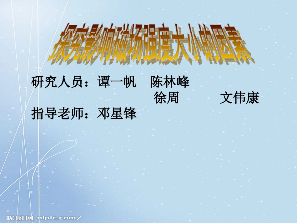 探究影响磁场强度大小的因素_第1页