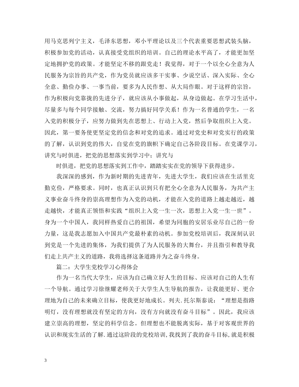 大学生党校学习心得体会【六篇】 _第3页