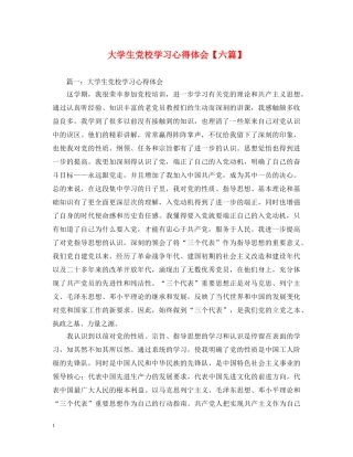 大学生党校学习心得体会【六篇】 