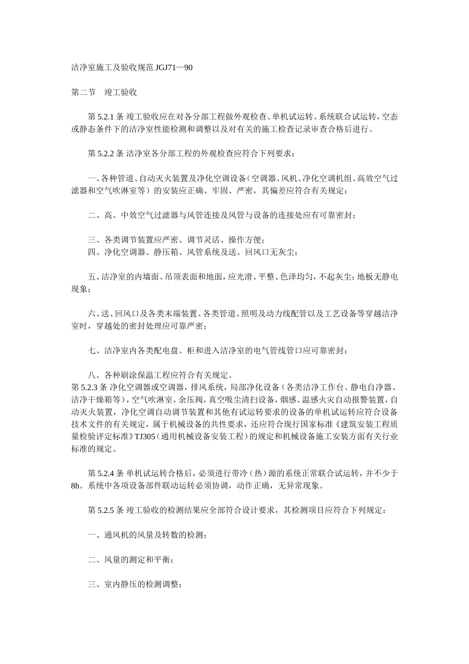 洁净室施工及验收规范JGJ71_第1页
