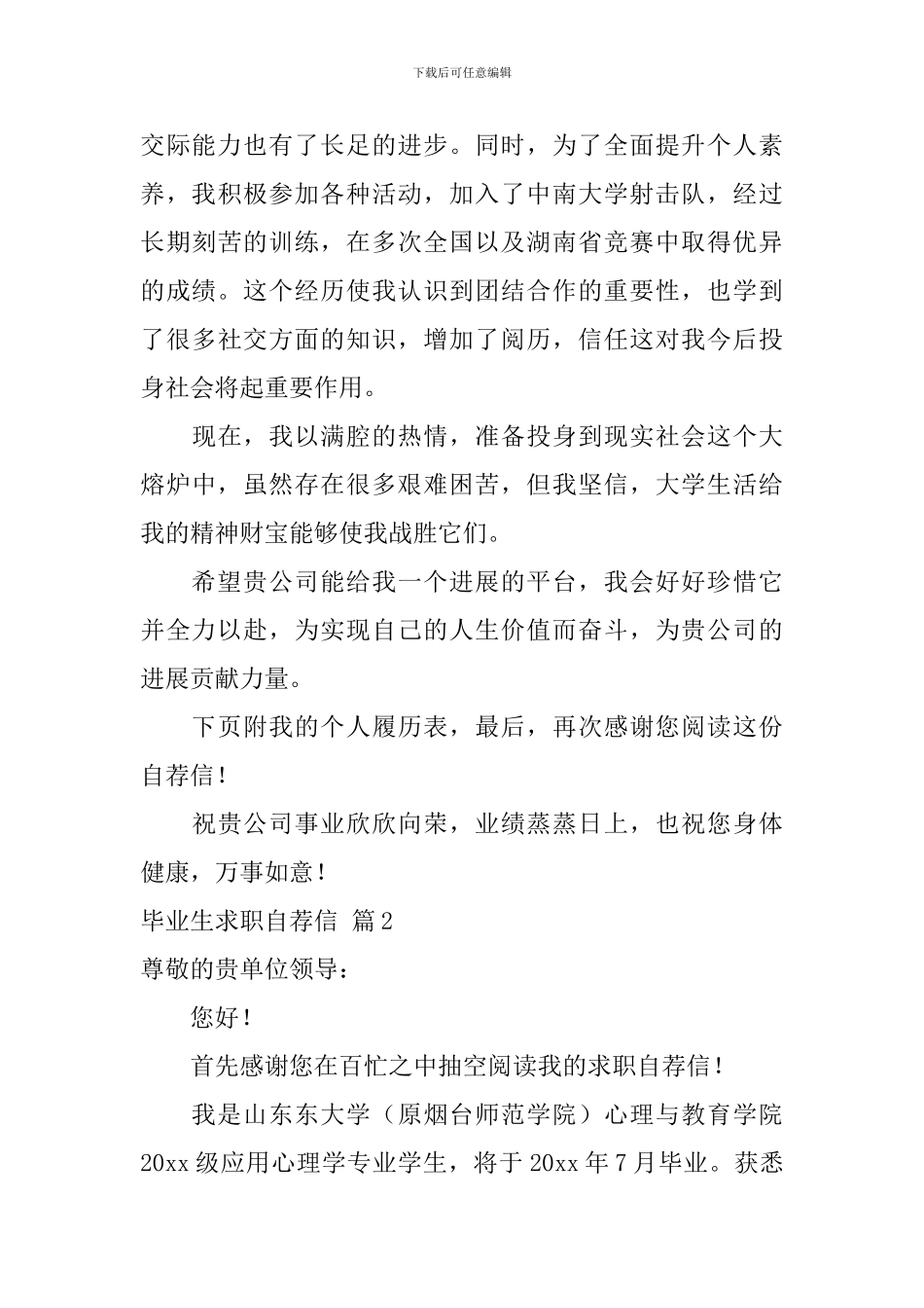 有关毕业生求职自荐信集合八篇_第2页