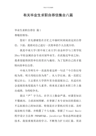 有关毕业生求职自荐信集合八篇