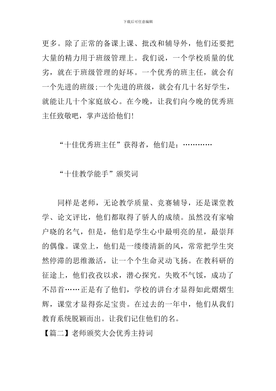 教师颁奖大会优秀主持词_第3页