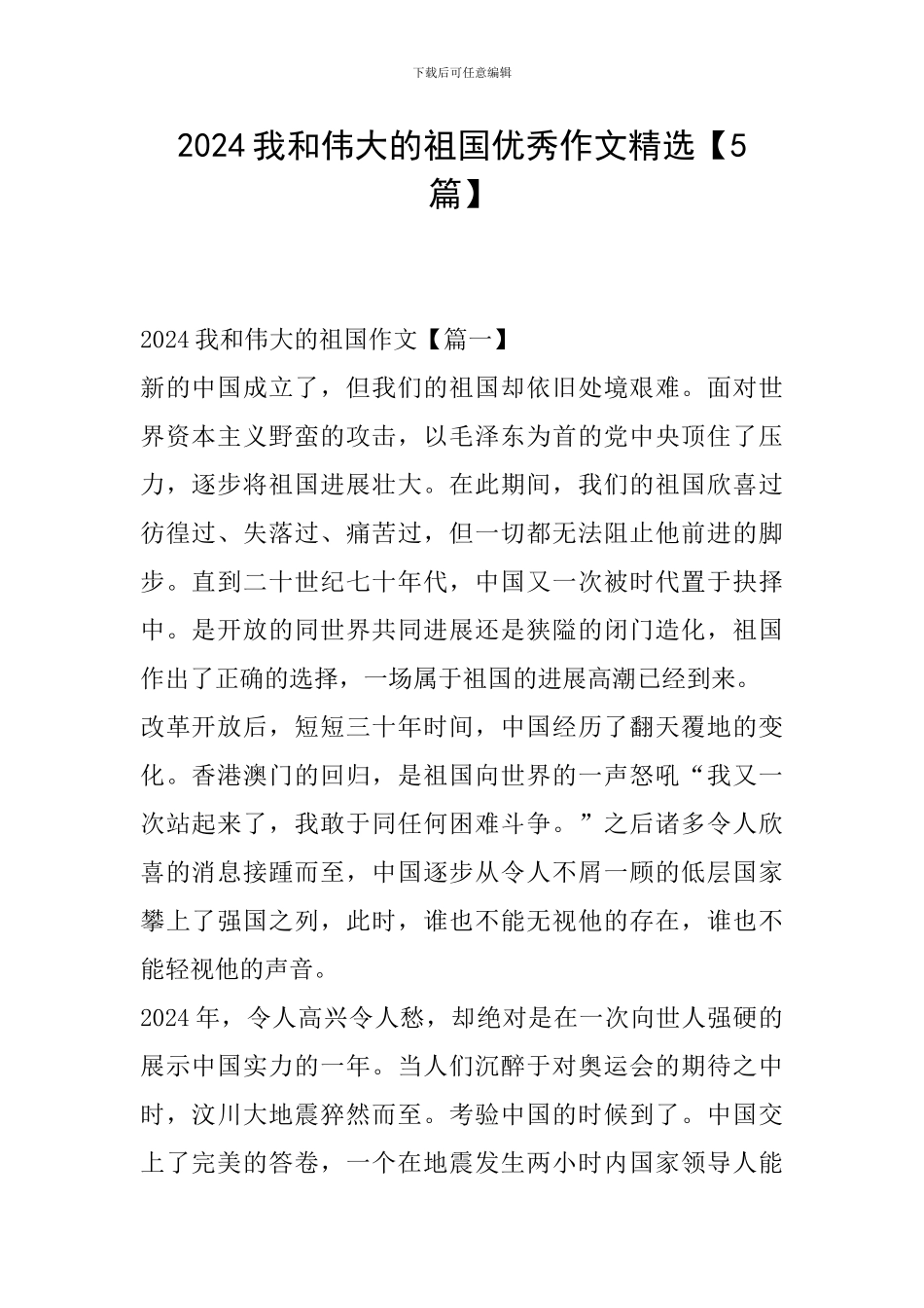 2024我和伟大的祖国优秀作文精选_第1页