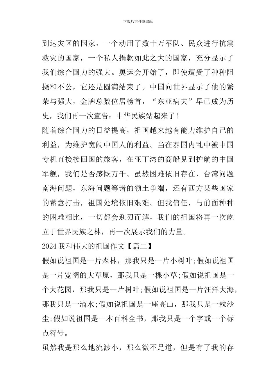 2024我和伟大的祖国优秀作文精选_第2页