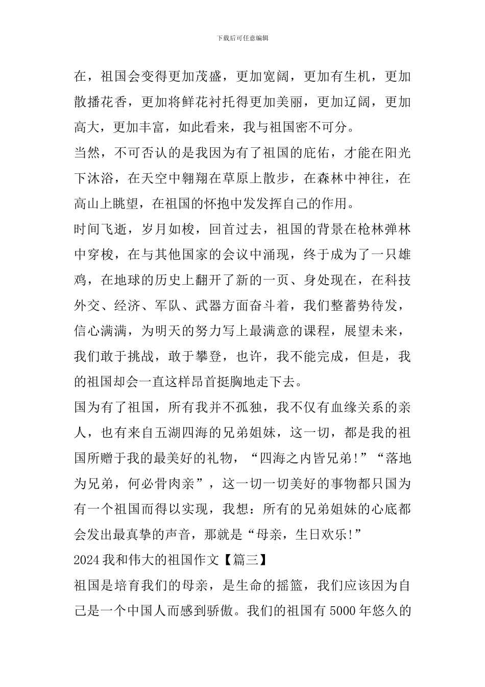 2024我和伟大的祖国优秀作文精选_第3页