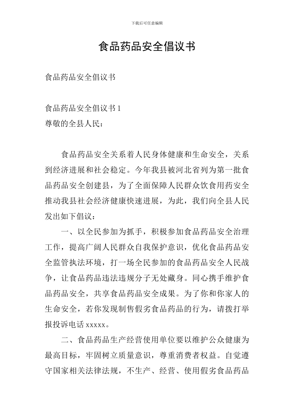 食品药品安全倡议书_第1页