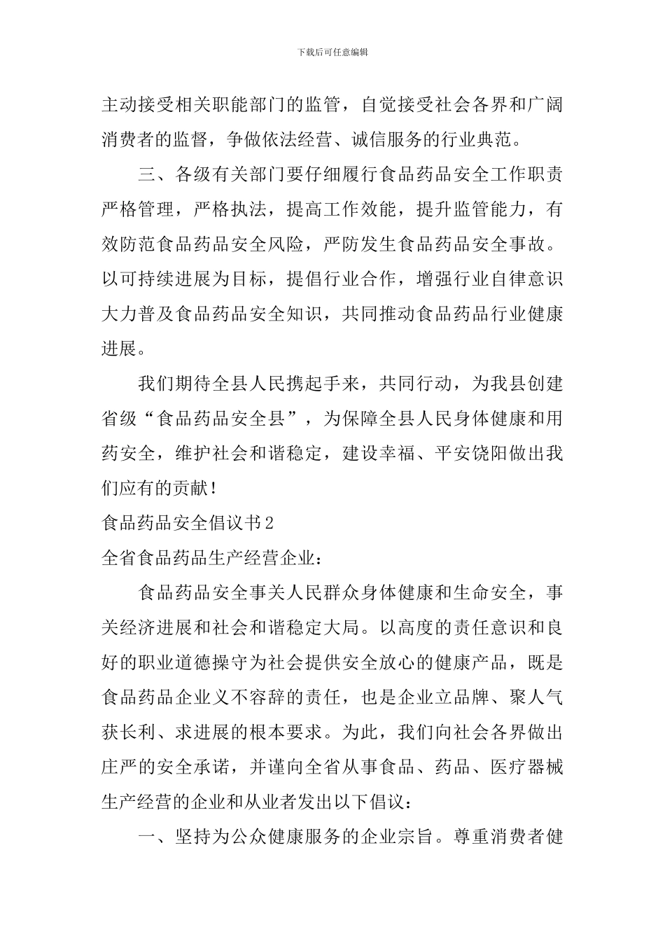 食品药品安全倡议书_第2页