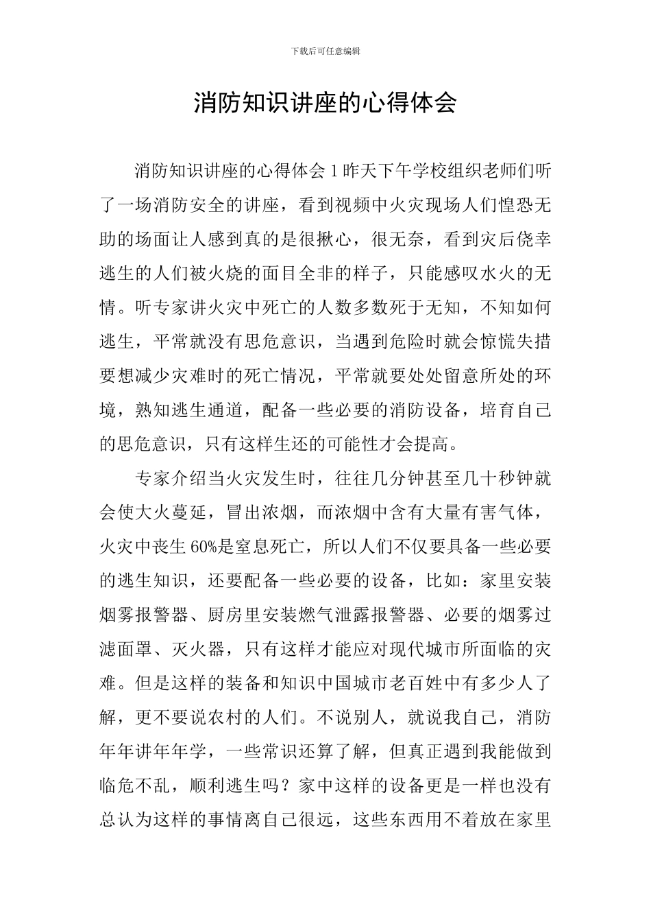 消防知识讲座的心得体会_第1页