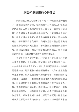 消防知识讲座的心得体会