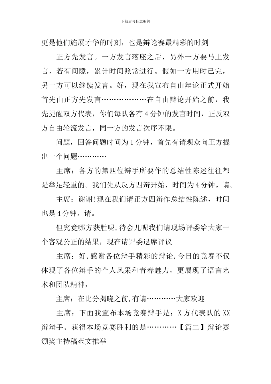 辩论赛颁奖主持稿范文推荐_第3页