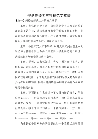辩论赛颁奖主持稿范文推荐