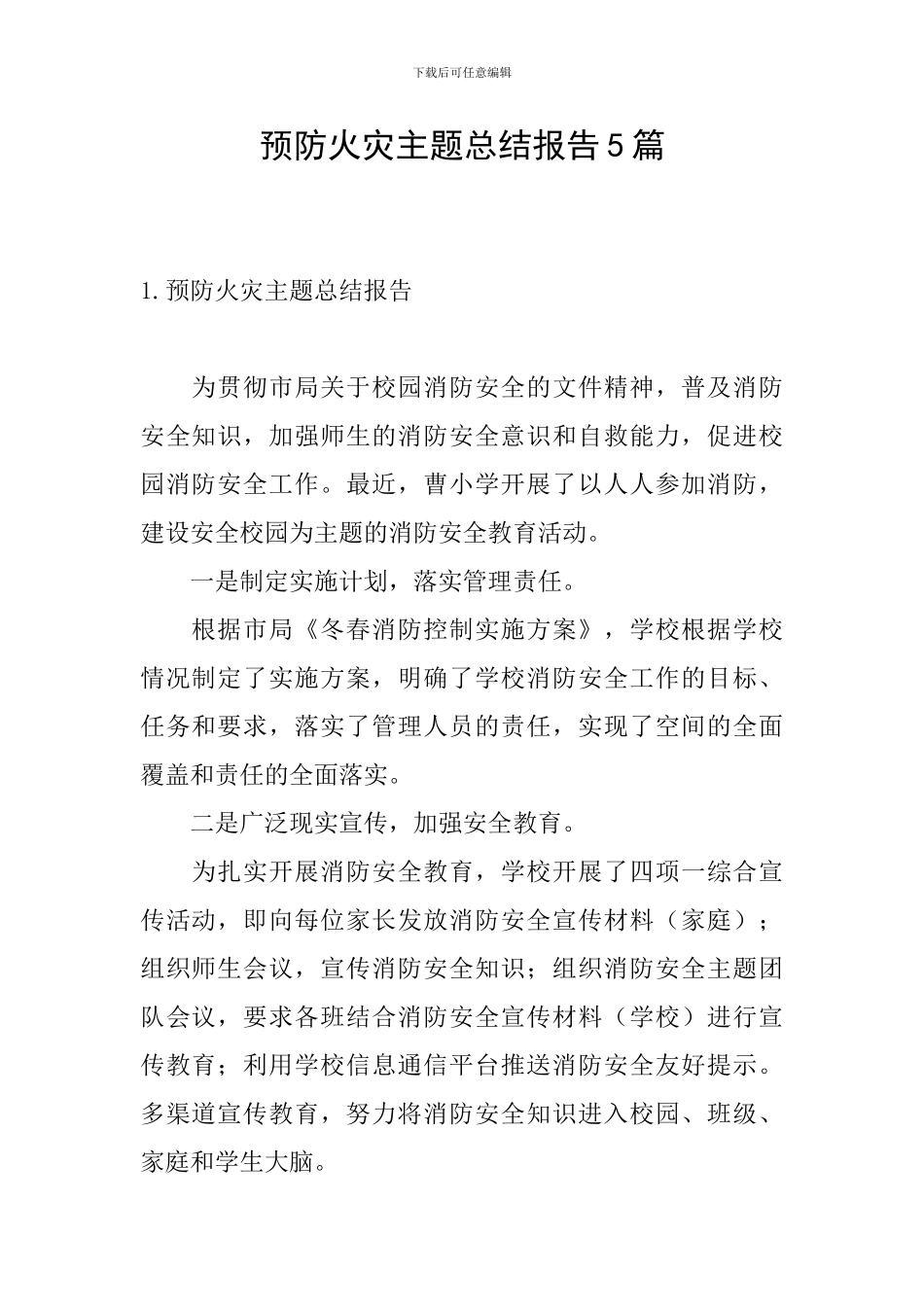 预防火灾主题总结报告5篇_第1页