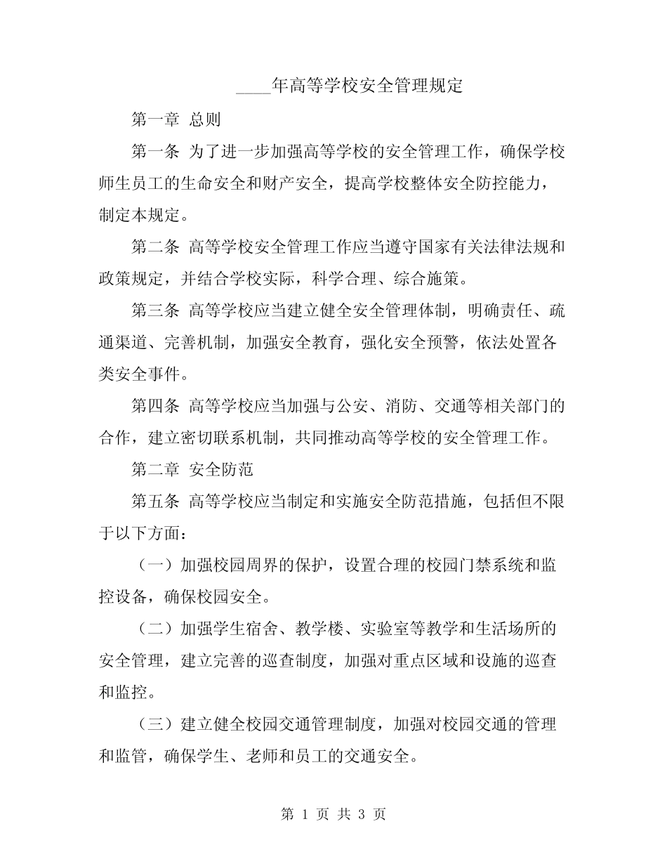 2024年高等学校安全管理规定 _第1页