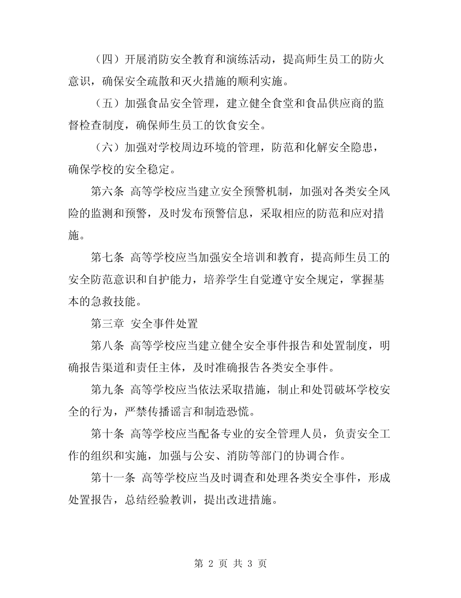 2024年高等学校安全管理规定 _第2页