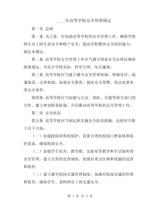 2024年高等学校安全管理规定 