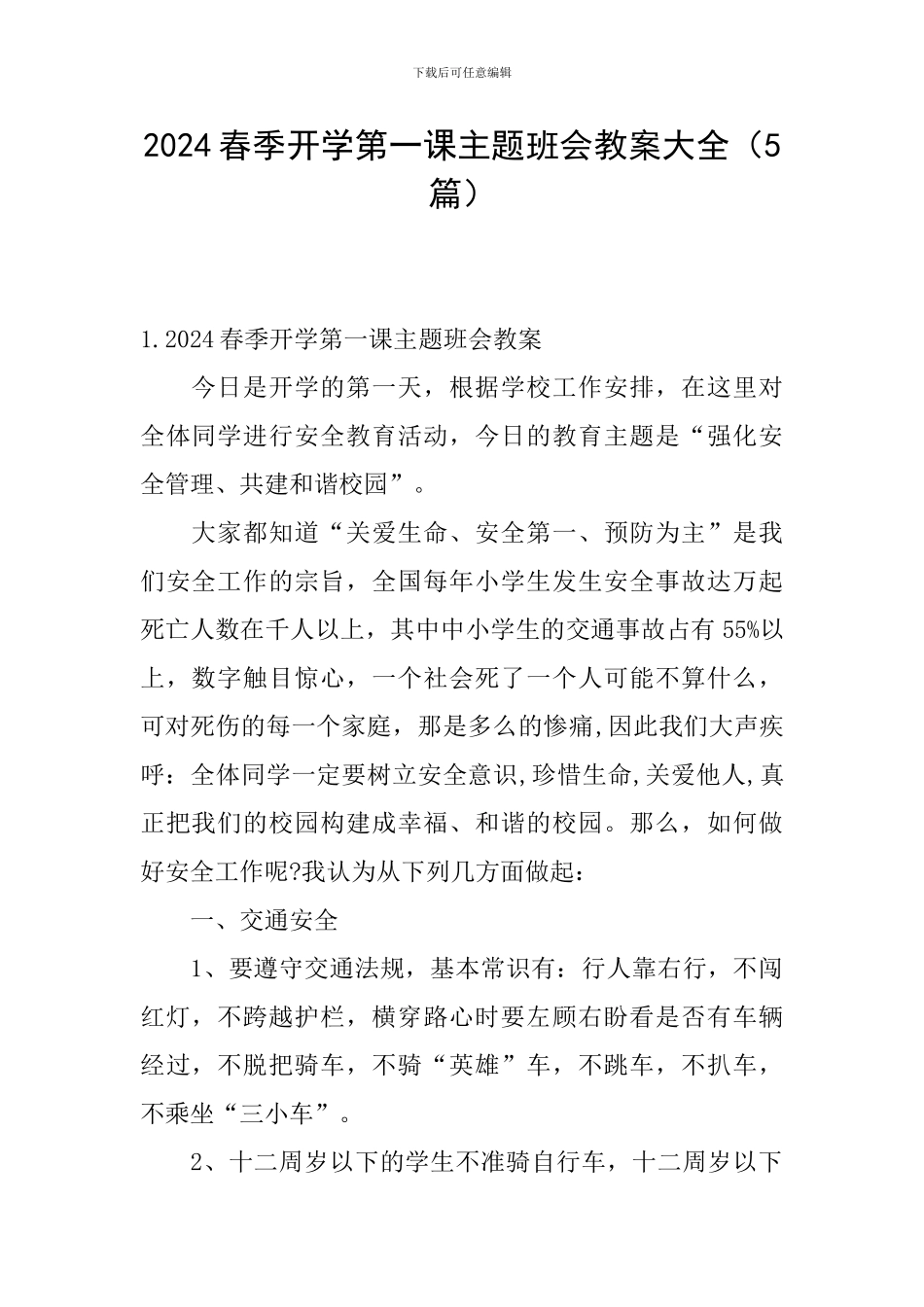 2024春季开学第一课主题班会教案大全_第1页