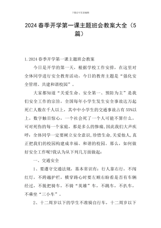 2024春季开学第一课主题班会教案大全