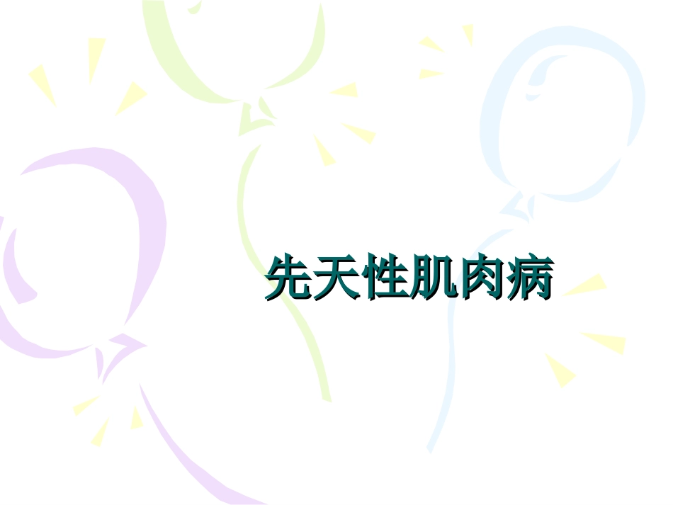 先天性肌肉病_第1页