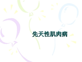 先天性肌肉病