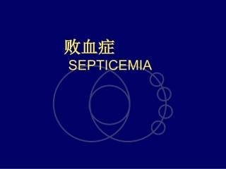 败血症(20010)