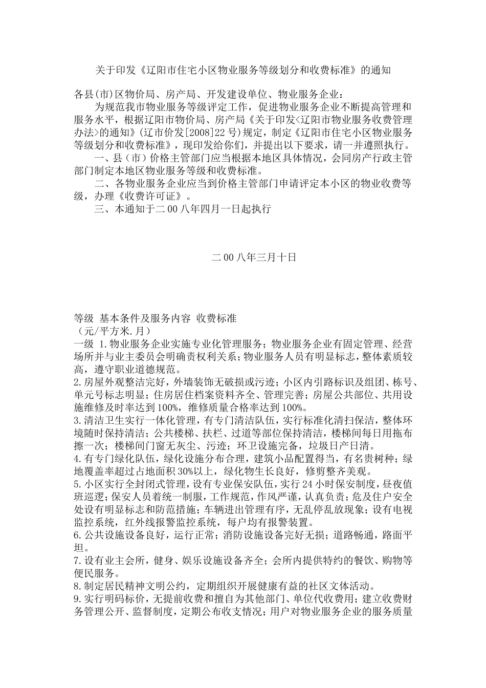 辽阳物业划分等级及收费标准_第1页