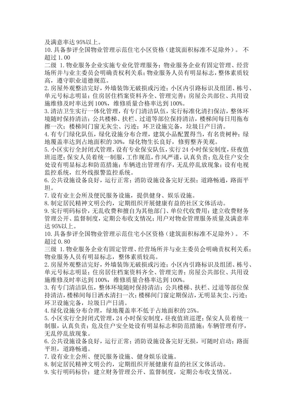 辽阳物业划分等级及收费标准_第2页