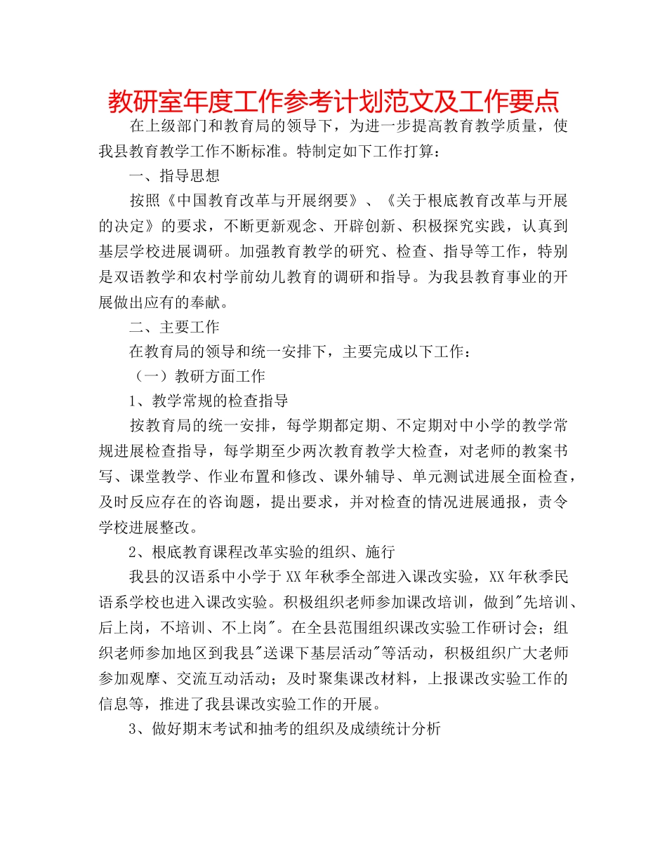 教研室年度工作参考计划范文及工作要点 _第1页