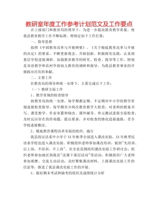 教研室年度工作参考计划范文及工作要点 