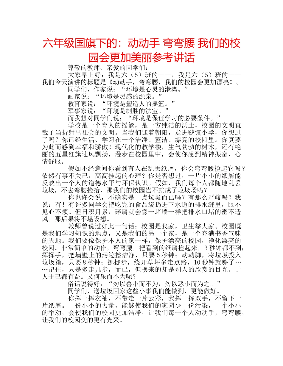 六年级国旗下的：动动手 弯弯腰 我们的校园会更加美丽参考讲话 _第1页