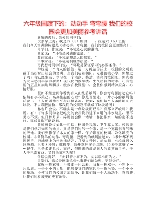 六年级国旗下的：动动手 弯弯腰 我们的校园会更加美丽参考讲话 