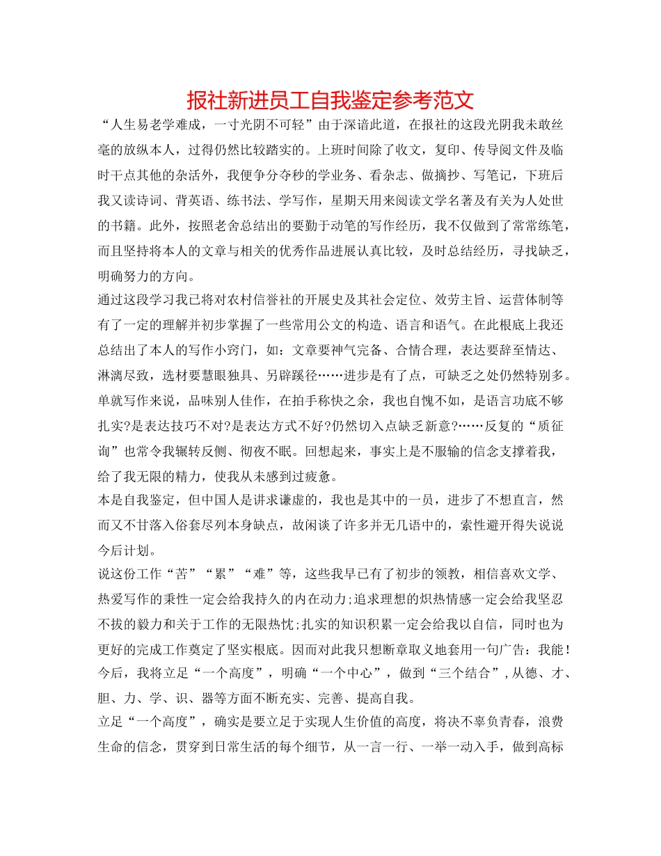 报社新进员工自我鉴定参考范文 _第1页