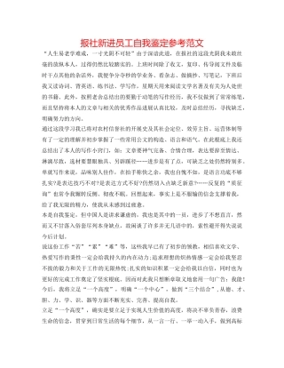 报社新进员工自我鉴定参考范文 