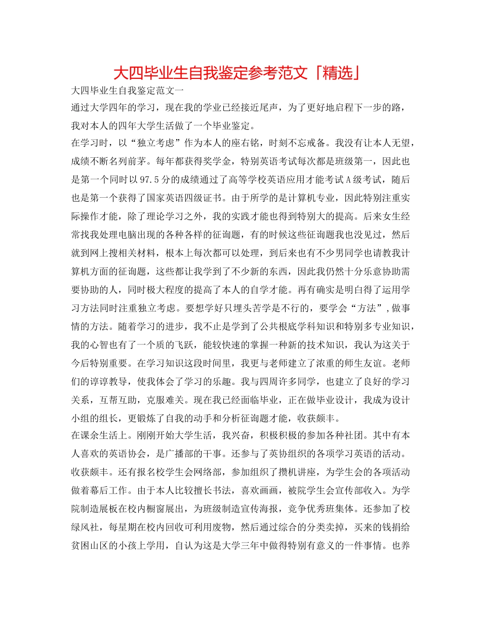 大四毕业生自我鉴定参考范文「精选」 _第1页