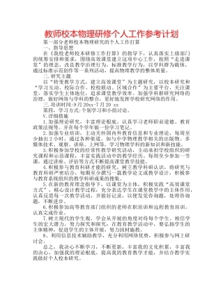 教师校本物理研修个人工作参考计划 