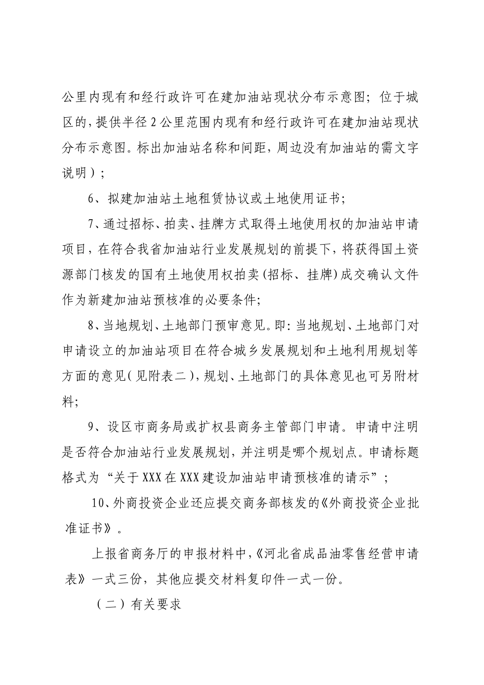 河北省成品油零售市场管理实施细则(附件)_第2页