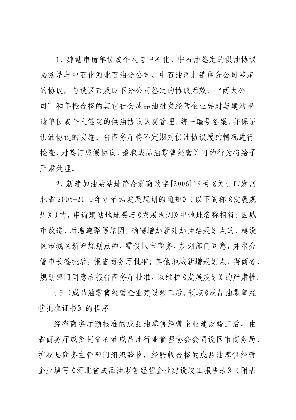 河北省成品油零售市场管理实施细则(附件)_第3页