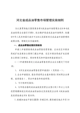 河北省成品油零售市场管理实施细则(附件)