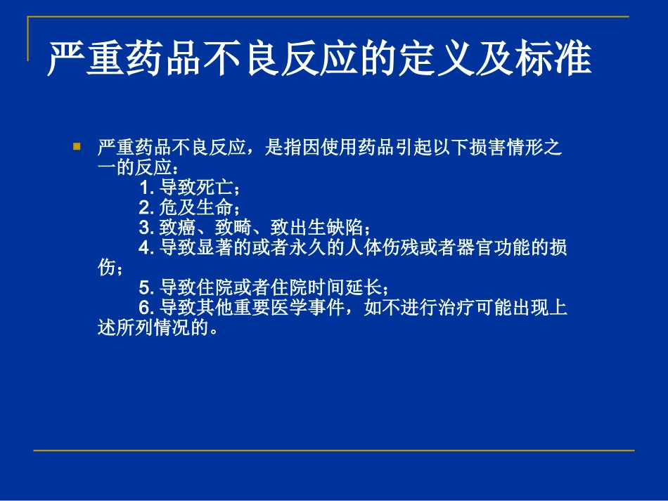 严重药品不良反应的判定_第2页