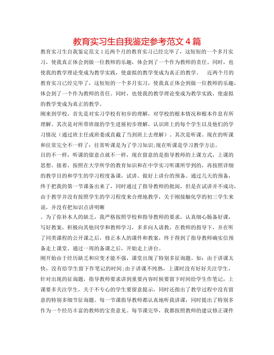 教育实习生自我鉴定参考范文4篇 _第1页