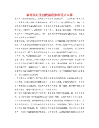 教育实习生自我鉴定参考范文4篇 
